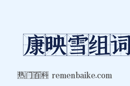 孫康映雪组词是什么意思的图片